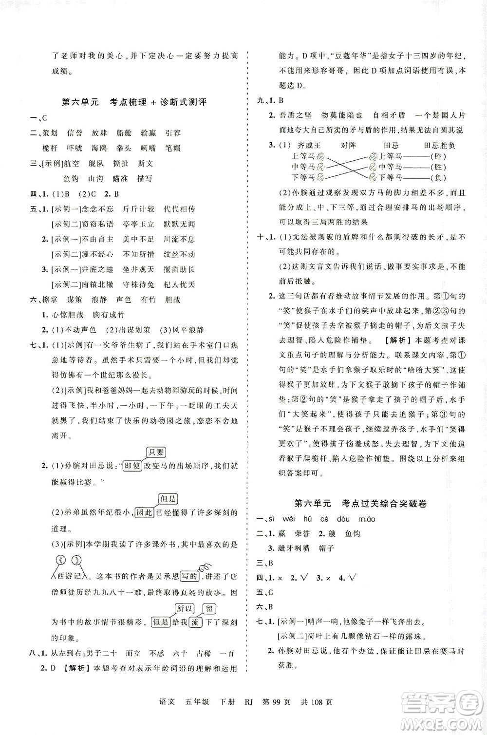 江西人民出版社2021春王朝霞考點(diǎn)梳理時(shí)習(xí)卷語(yǔ)文五年級(jí)下冊(cè)RJ人教版答案