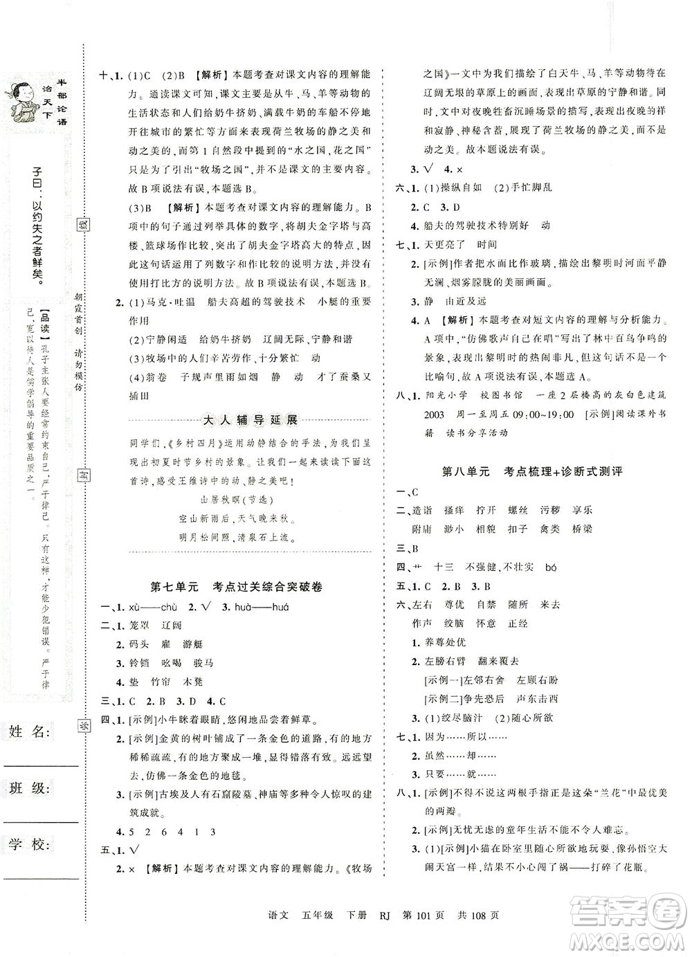 江西人民出版社2021春王朝霞考點(diǎn)梳理時(shí)習(xí)卷語(yǔ)文五年級(jí)下冊(cè)RJ人教版答案