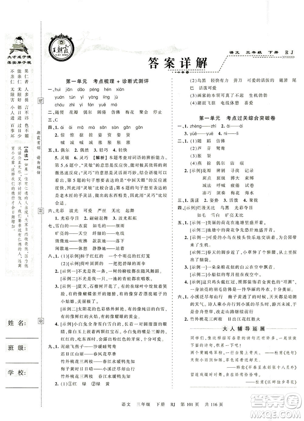 江西人民出版社2021春王朝霞考點(diǎn)梳理時(shí)習(xí)卷語(yǔ)文三年級(jí)下冊(cè)RJ人教版答案