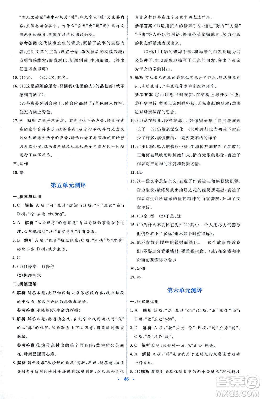 人民教育出版社2021同步解析與測評七年級語文下冊人教版答案