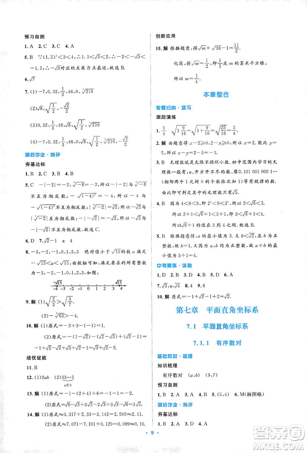 人民教育出版社2021同步解析與測評七年級數(shù)學(xué)下冊人教版答案