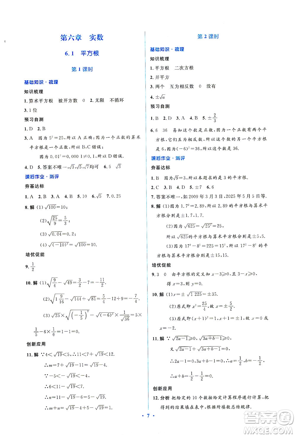 人民教育出版社2021同步解析與測評七年級數(shù)學(xué)下冊人教版答案