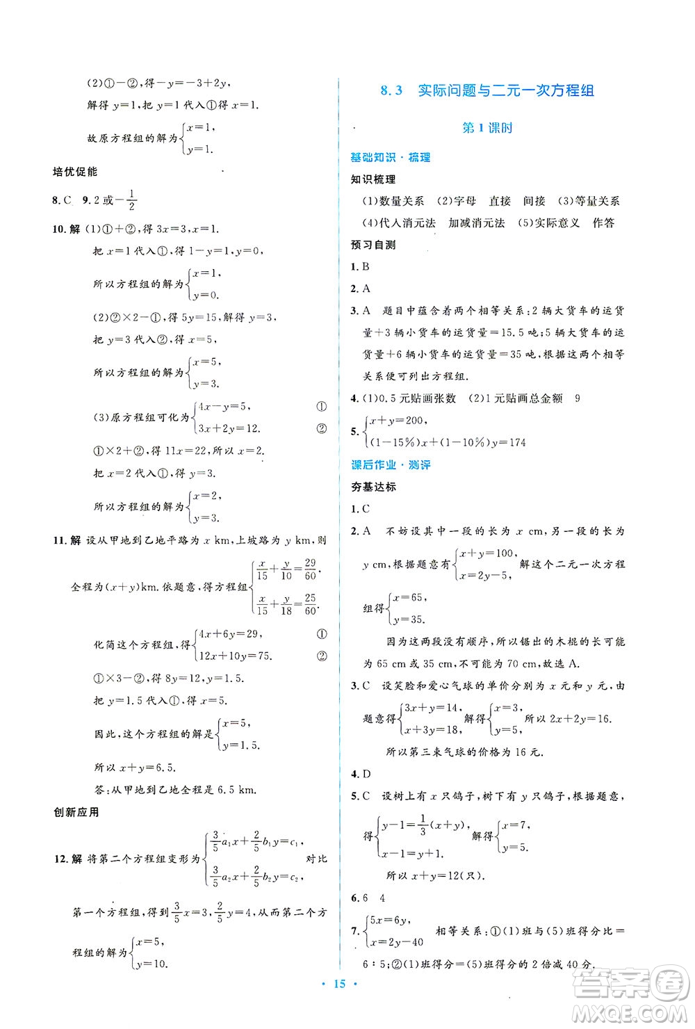 人民教育出版社2021同步解析與測評七年級數(shù)學(xué)下冊人教版答案