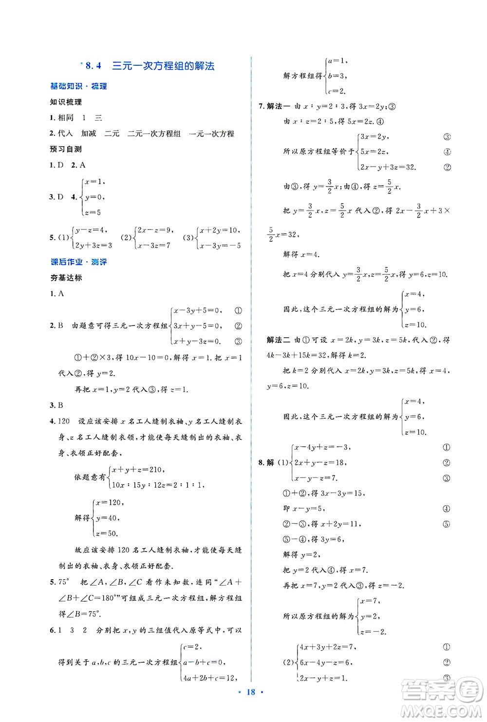 人民教育出版社2021同步解析與測評七年級數(shù)學(xué)下冊人教版答案