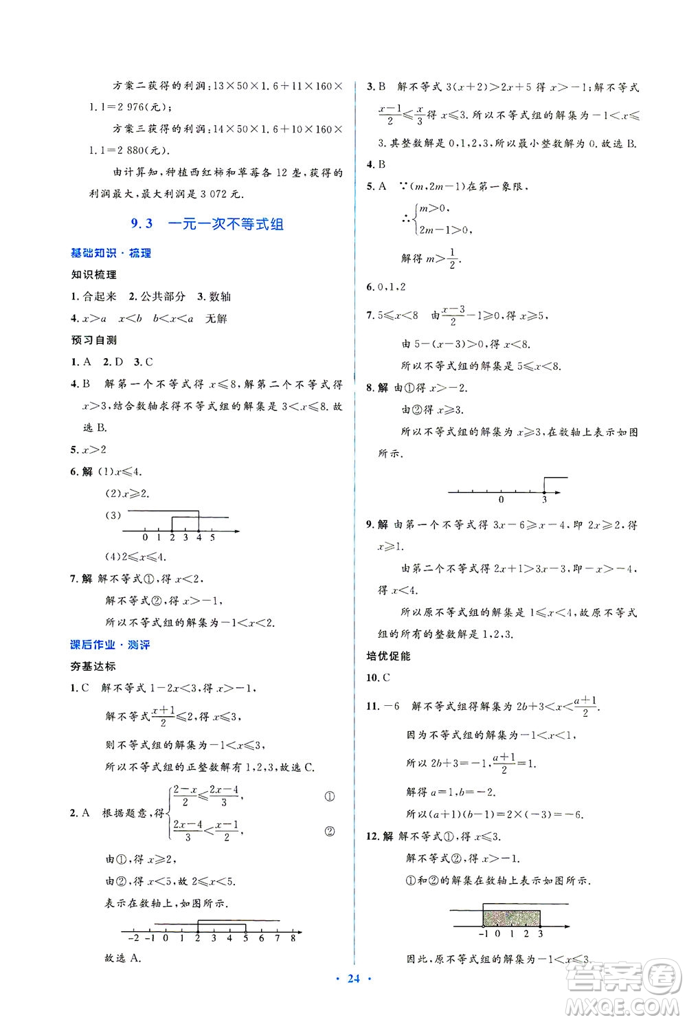 人民教育出版社2021同步解析與測評七年級數(shù)學(xué)下冊人教版答案