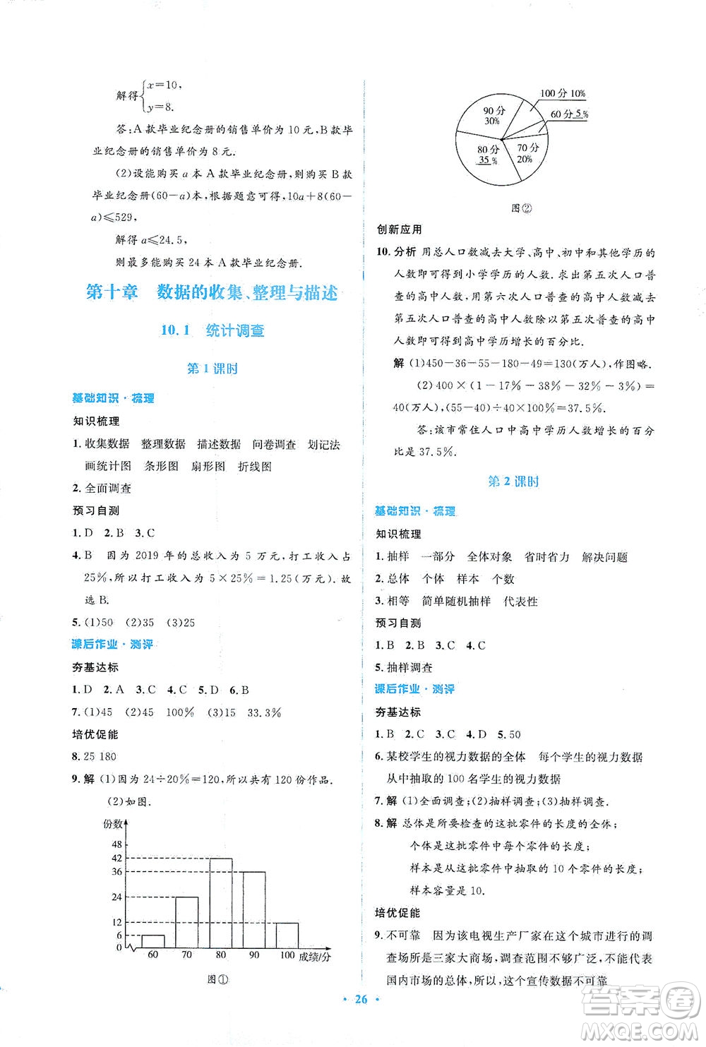 人民教育出版社2021同步解析與測評七年級數(shù)學(xué)下冊人教版答案