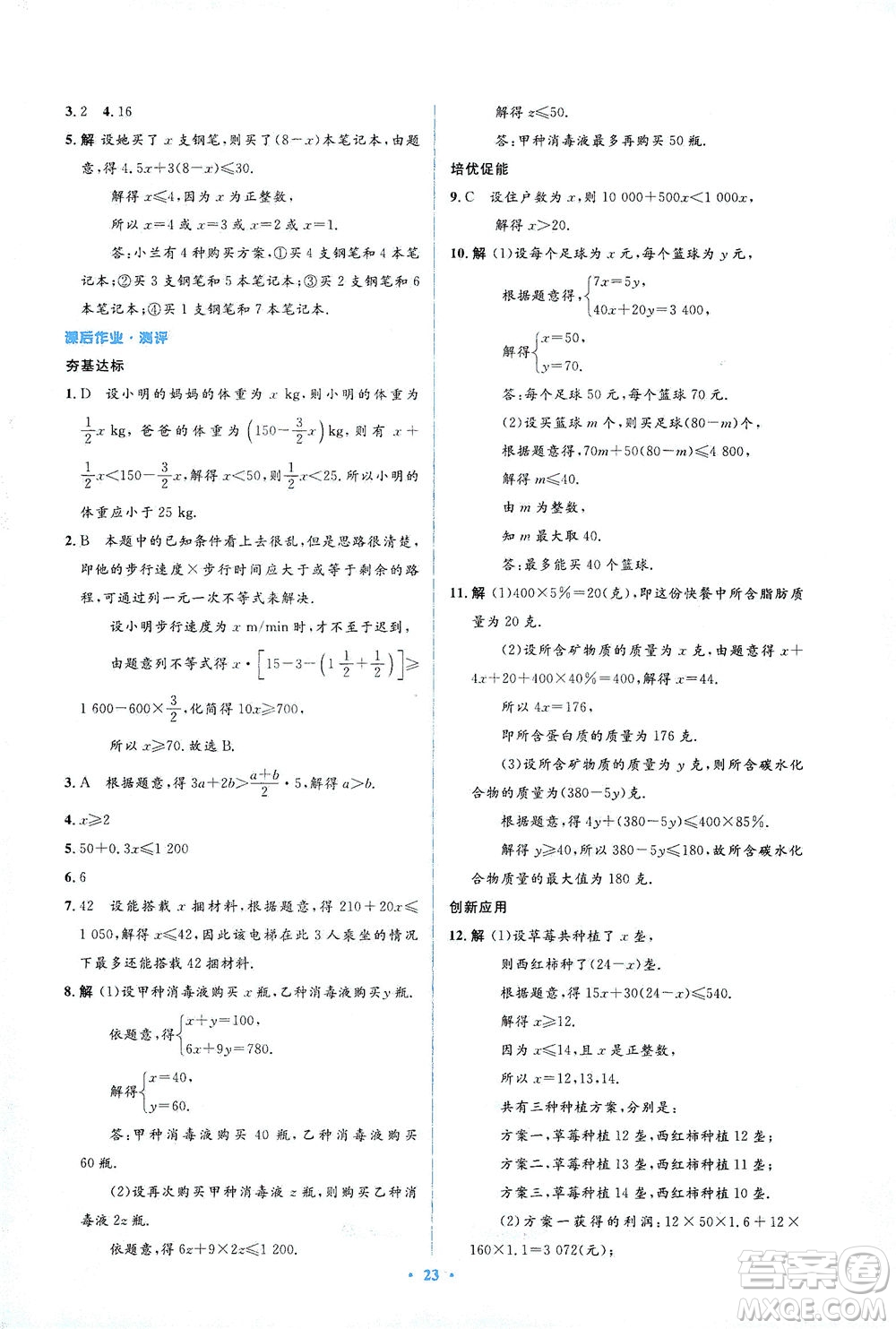 人民教育出版社2021同步解析與測評七年級數(shù)學(xué)下冊人教版答案