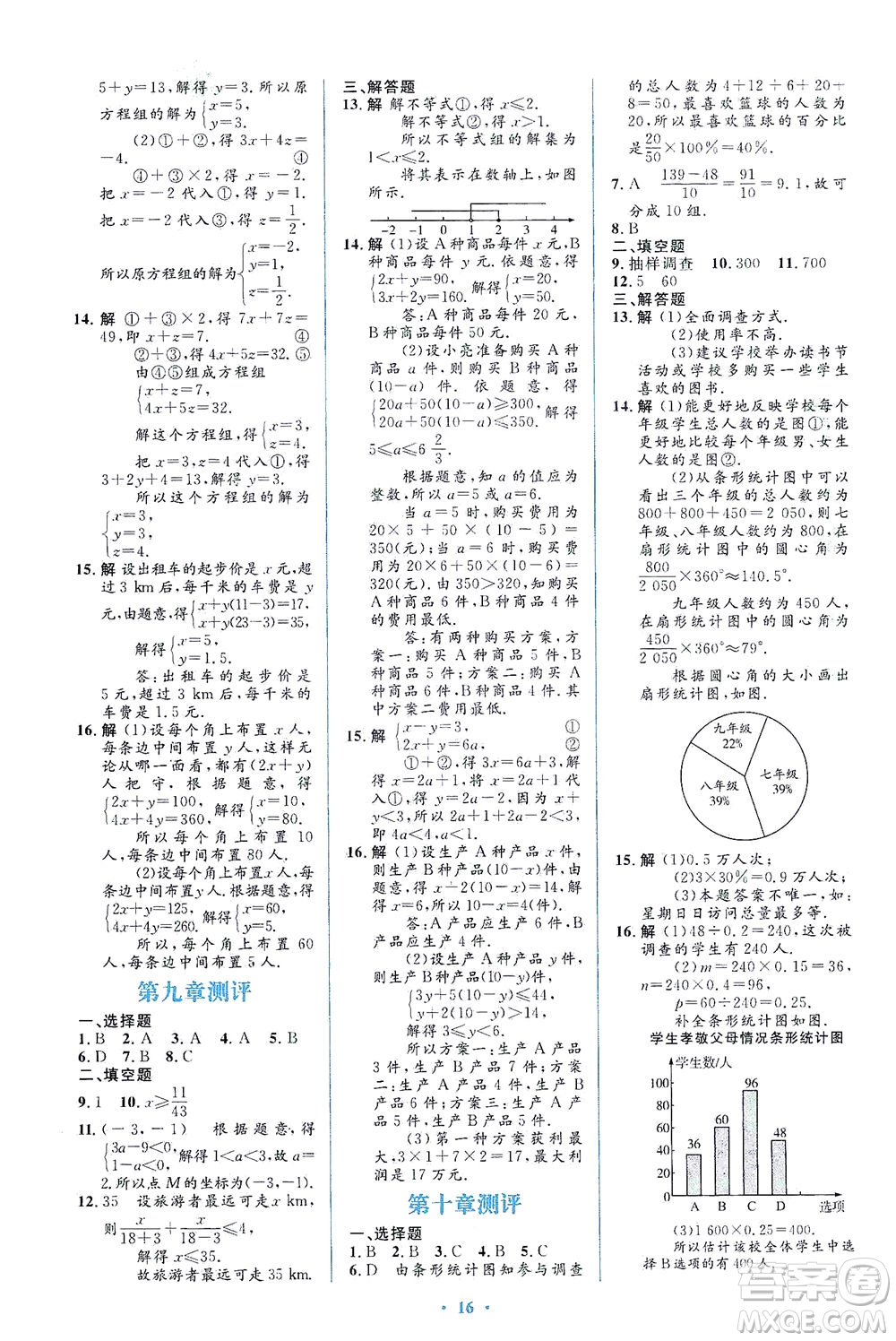 人民教育出版社2021同步解析與測評七年級數(shù)學(xué)下冊人教版答案