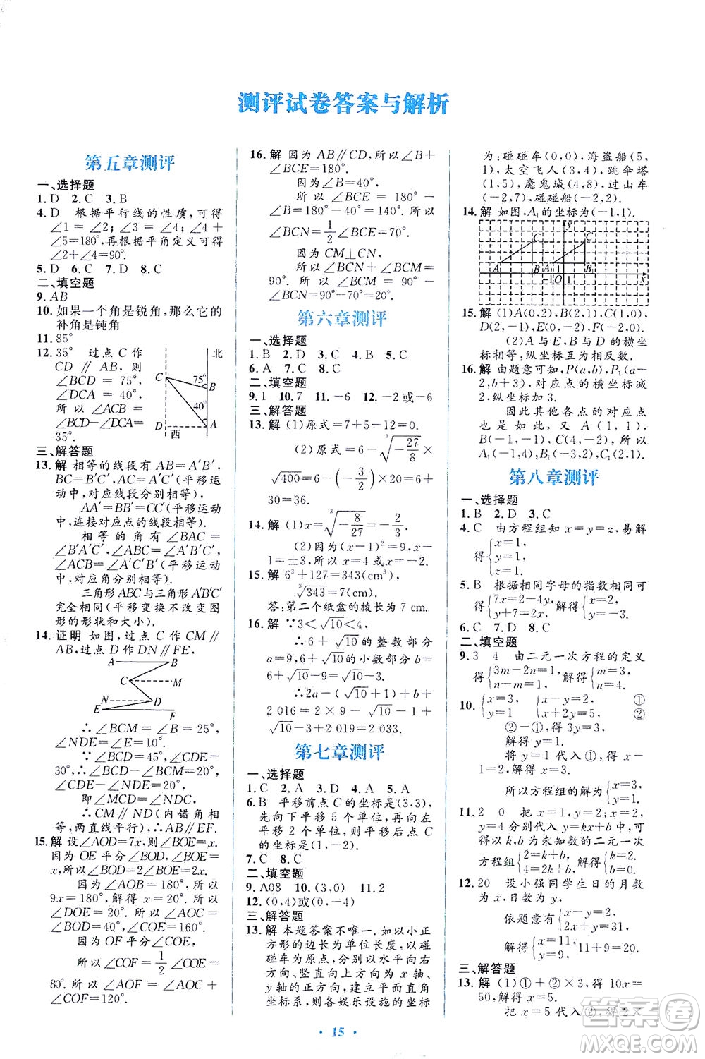 人民教育出版社2021同步解析與測評七年級數(shù)學(xué)下冊人教版答案