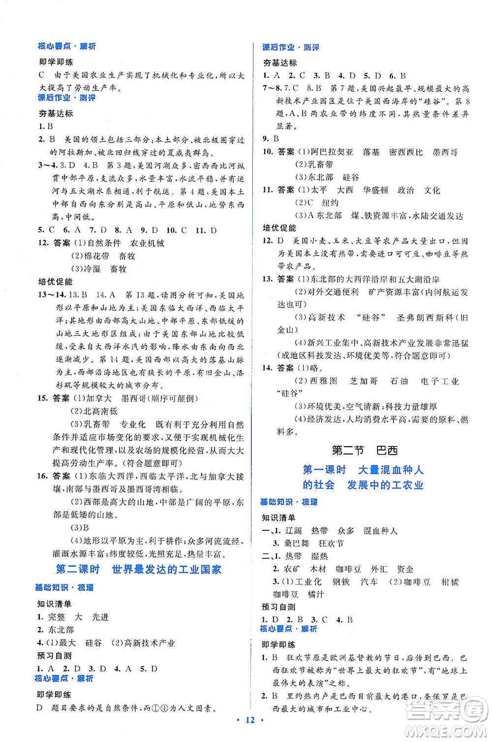 人民教育出版社2021同步解析與測(cè)評(píng)七年級(jí)地理下冊(cè)人教版答案