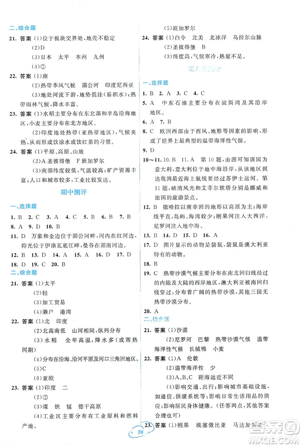 人民教育出版社2021同步解析與測(cè)評(píng)七年級(jí)地理下冊(cè)人教版答案