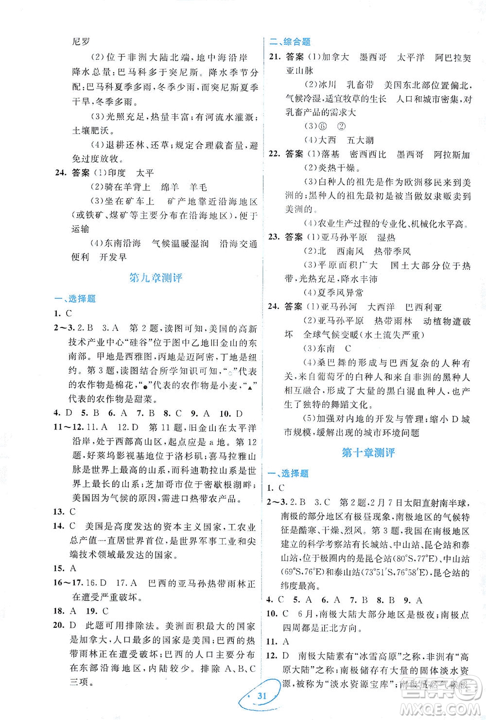 人民教育出版社2021同步解析與測(cè)評(píng)七年級(jí)地理下冊(cè)人教版答案