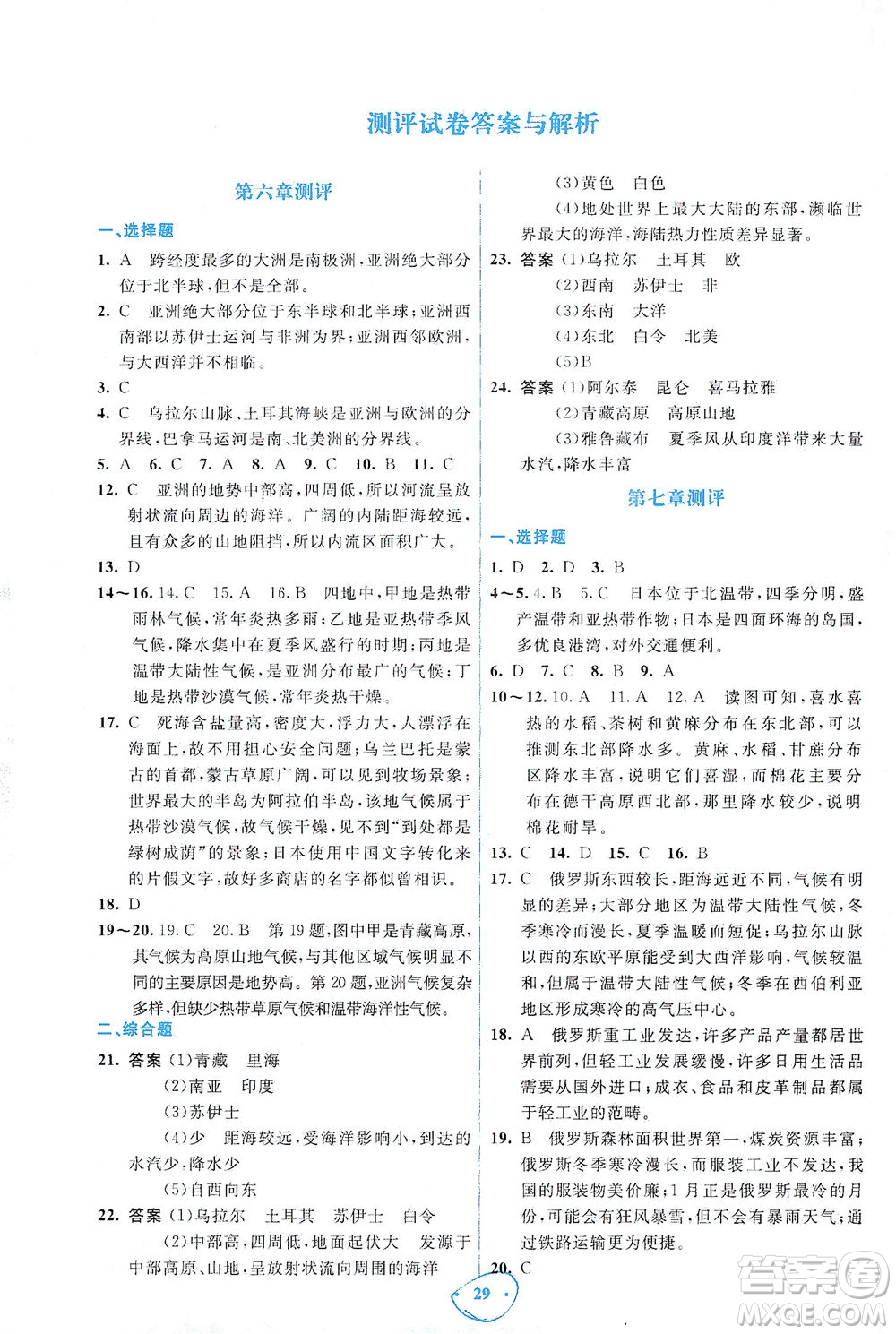 人民教育出版社2021同步解析與測(cè)評(píng)七年級(jí)地理下冊(cè)人教版答案