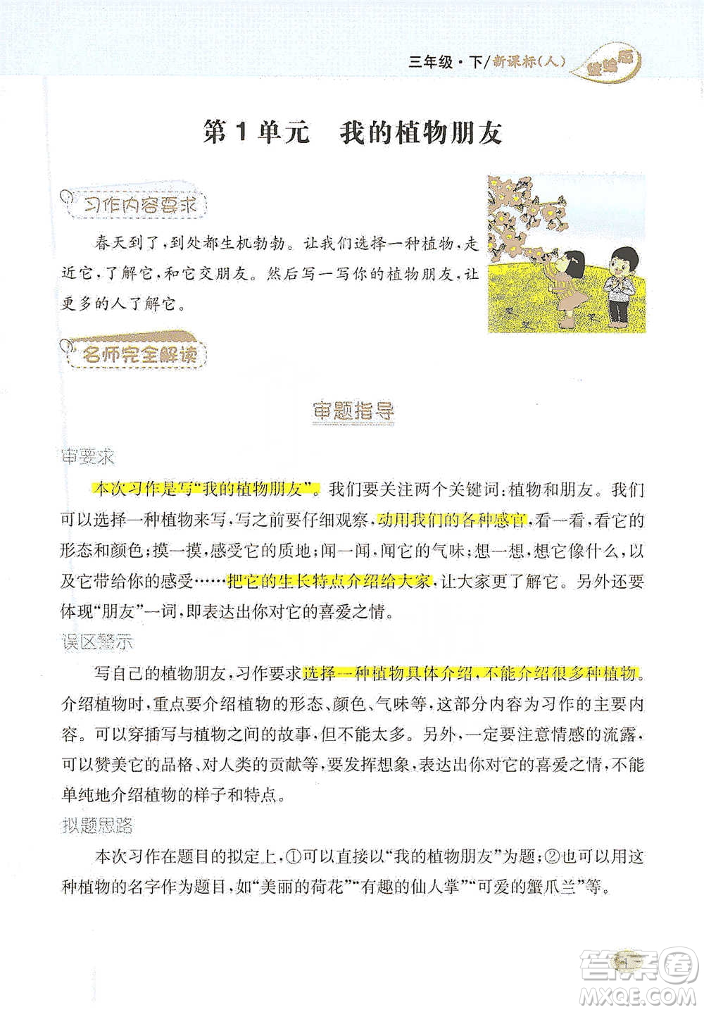 吉林人民出版社2021小學教材完全解讀同步作文三年級下冊語文參考答案