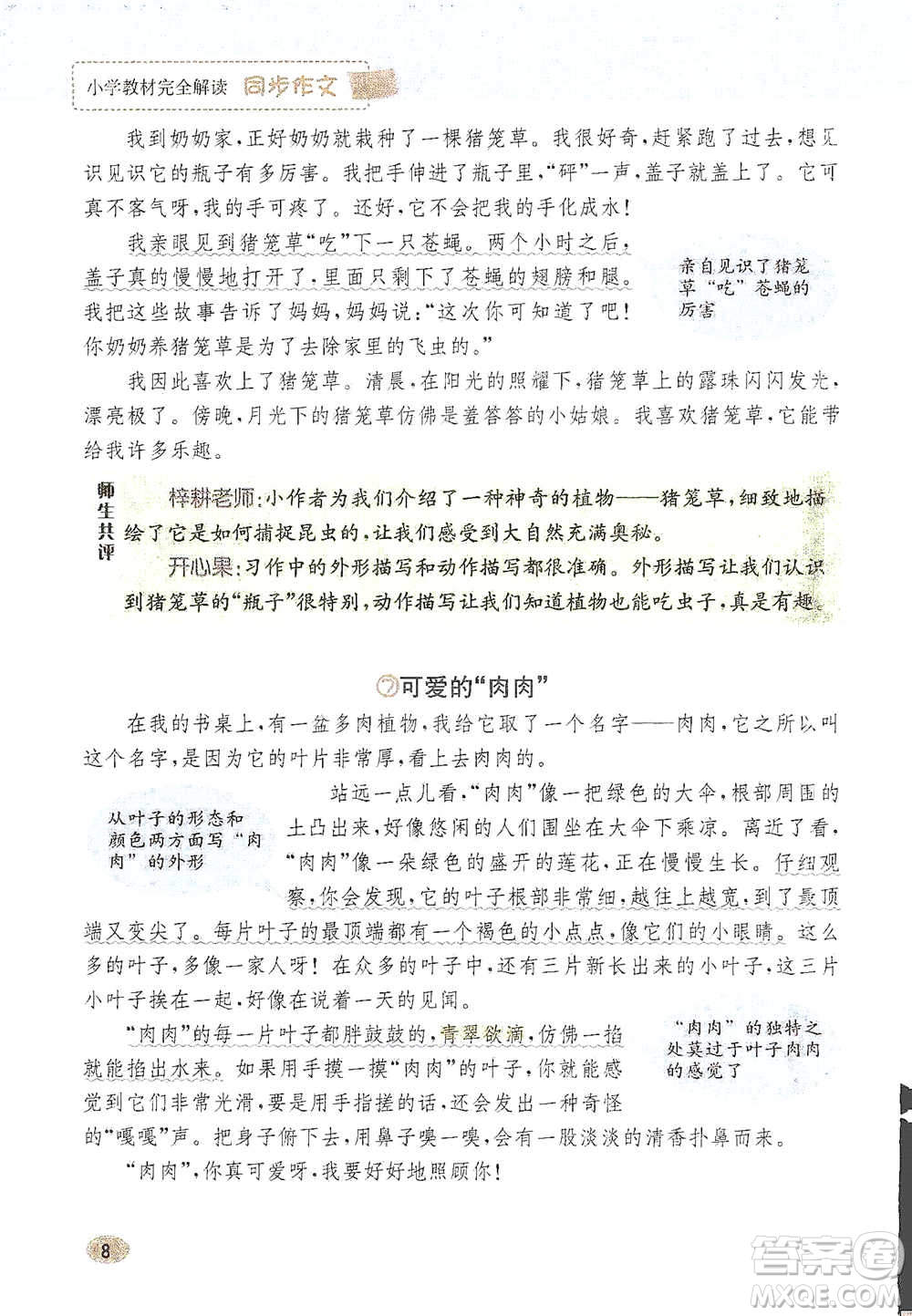 吉林人民出版社2021小學教材完全解讀同步作文三年級下冊語文參考答案