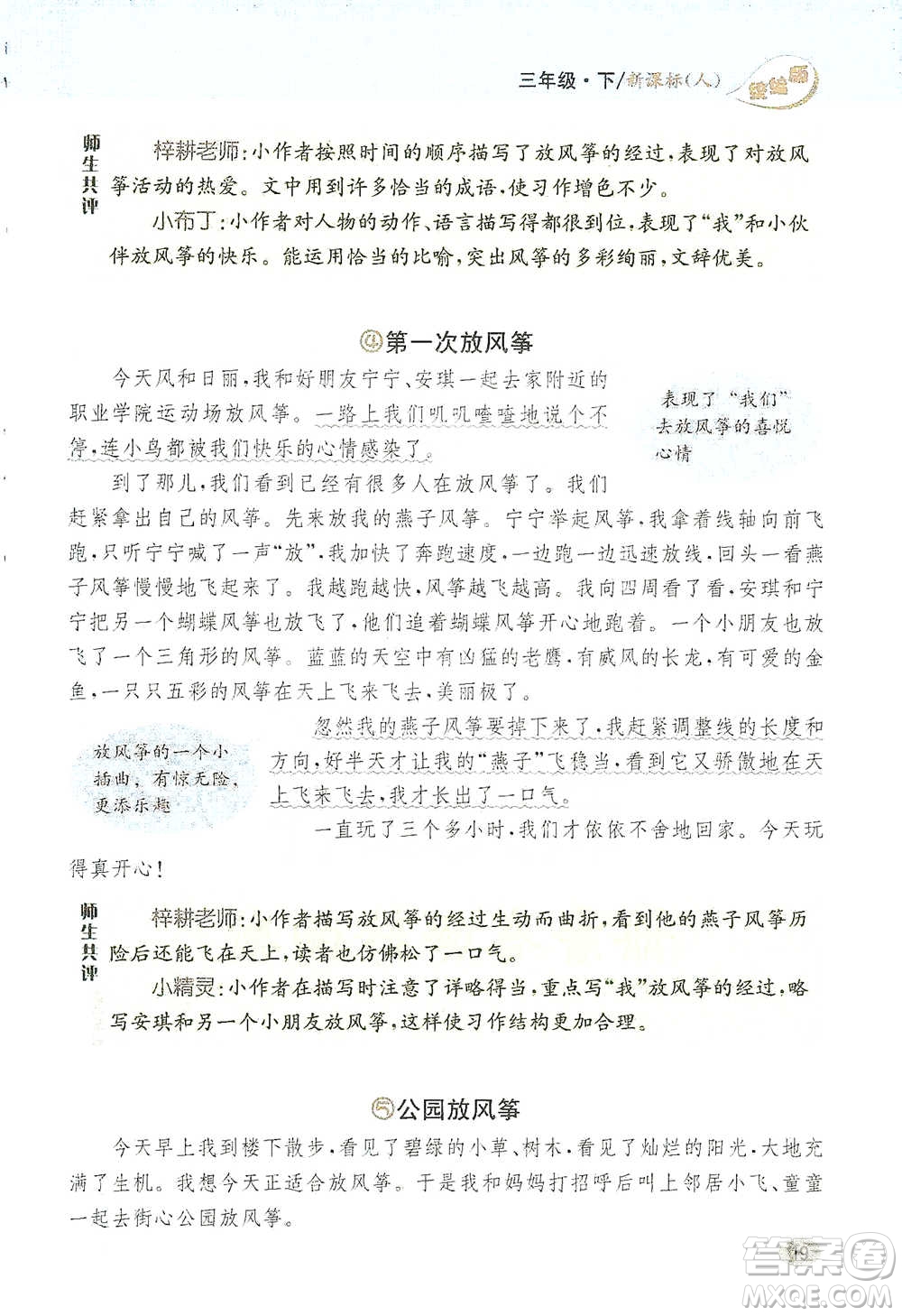 吉林人民出版社2021小學教材完全解讀同步作文三年級下冊語文參考答案