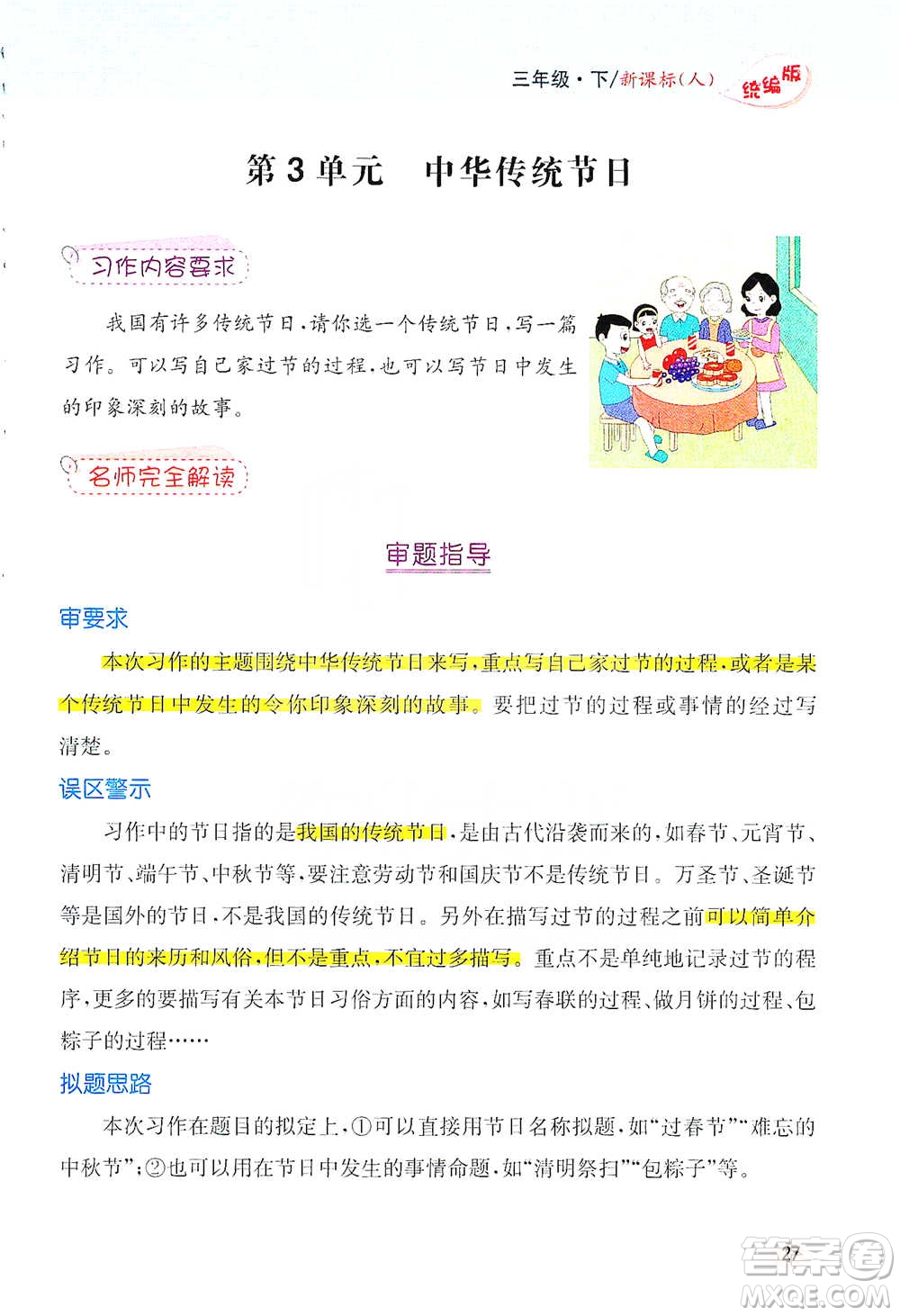 吉林人民出版社2021小學教材完全解讀同步作文三年級下冊語文參考答案