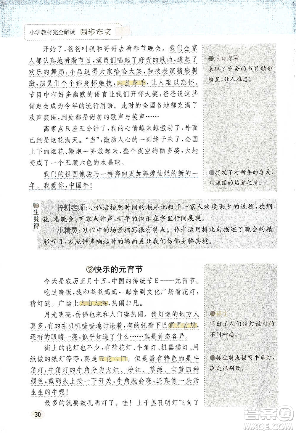 吉林人民出版社2021小學教材完全解讀同步作文三年級下冊語文參考答案