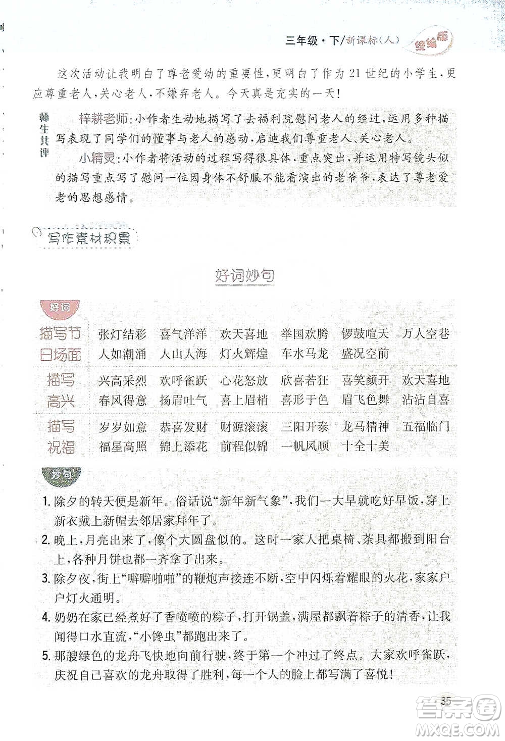 吉林人民出版社2021小學教材完全解讀同步作文三年級下冊語文參考答案