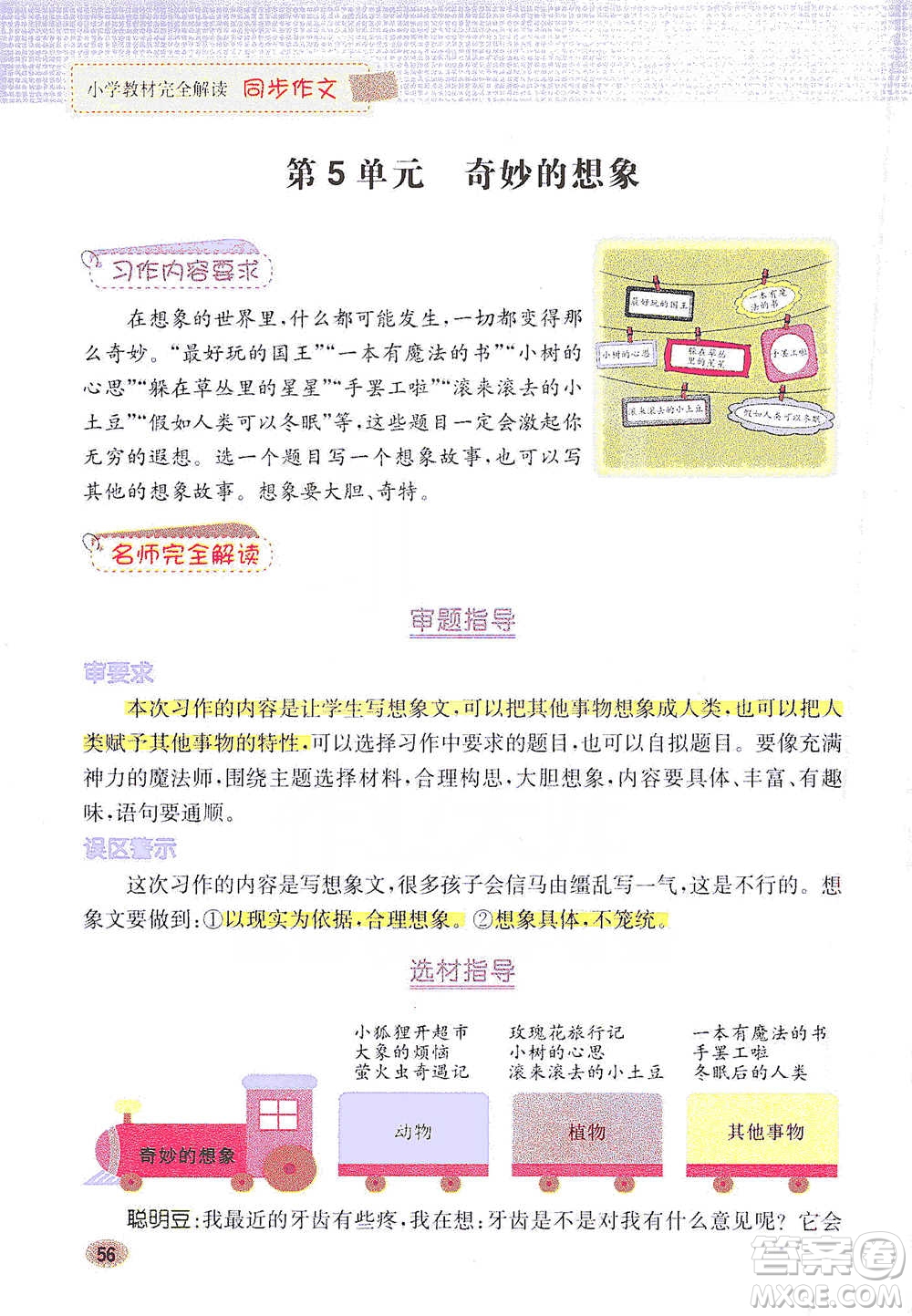 吉林人民出版社2021小學教材完全解讀同步作文三年級下冊語文參考答案