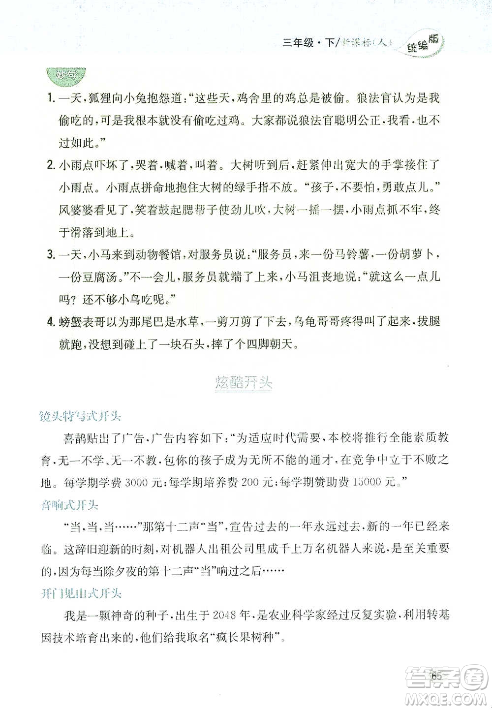 吉林人民出版社2021小學教材完全解讀同步作文三年級下冊語文參考答案