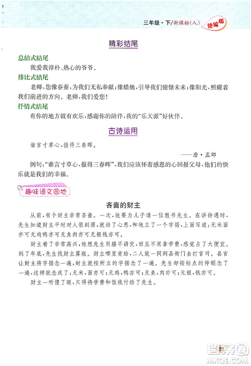 吉林人民出版社2021小學教材完全解讀同步作文三年級下冊語文參考答案