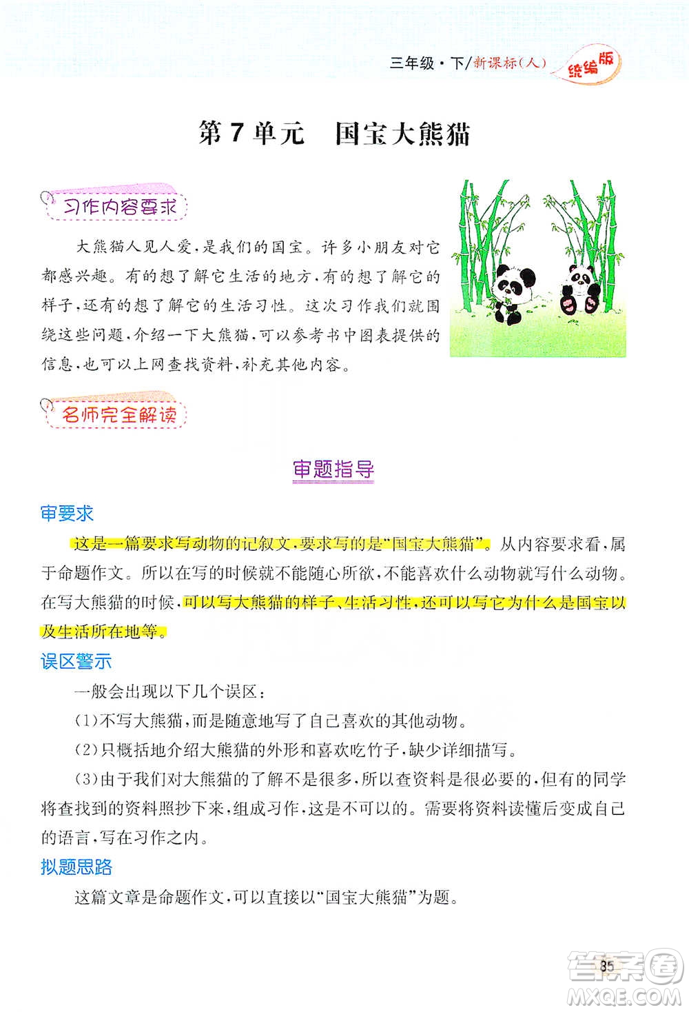 吉林人民出版社2021小學教材完全解讀同步作文三年級下冊語文參考答案