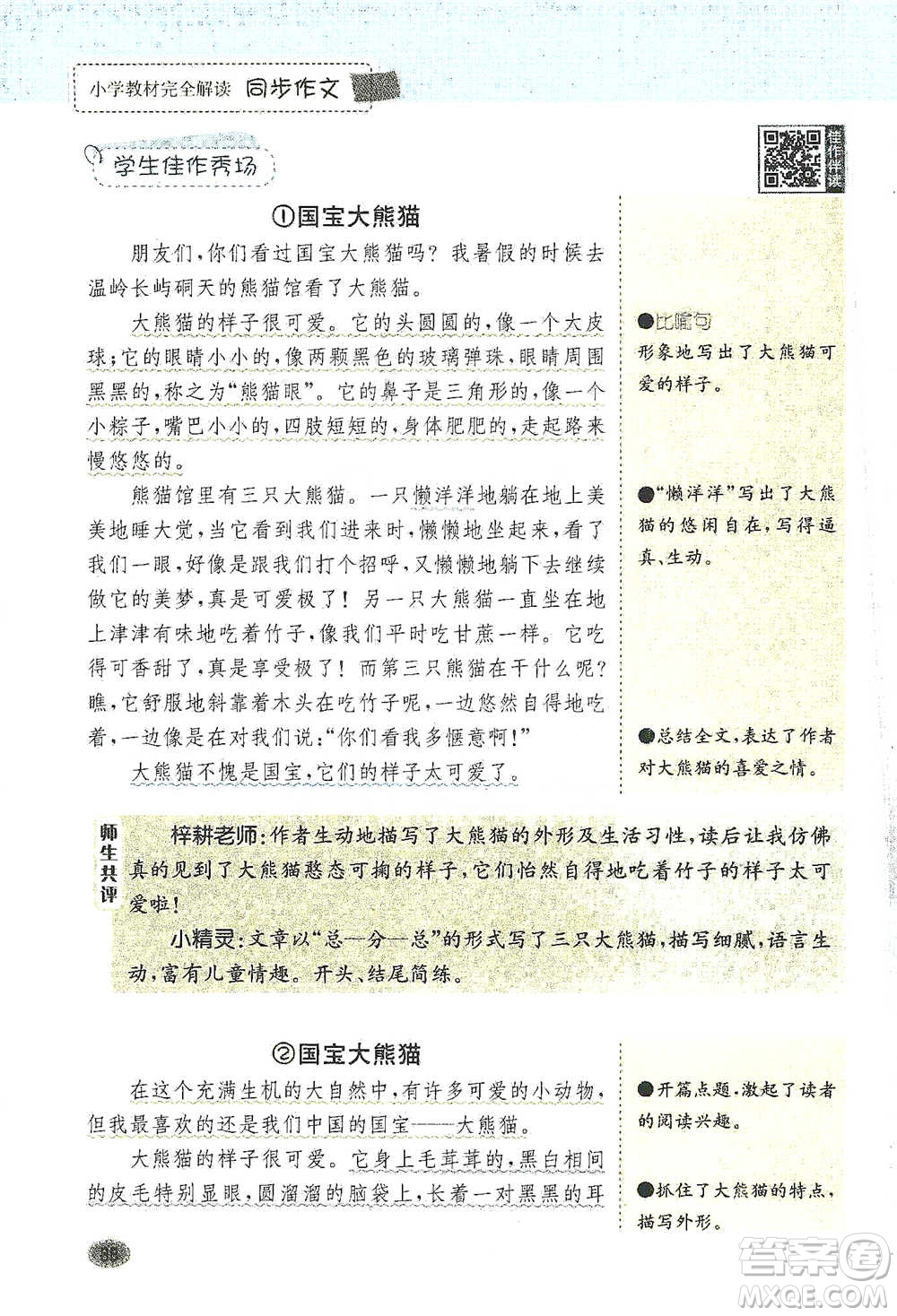 吉林人民出版社2021小學教材完全解讀同步作文三年級下冊語文參考答案