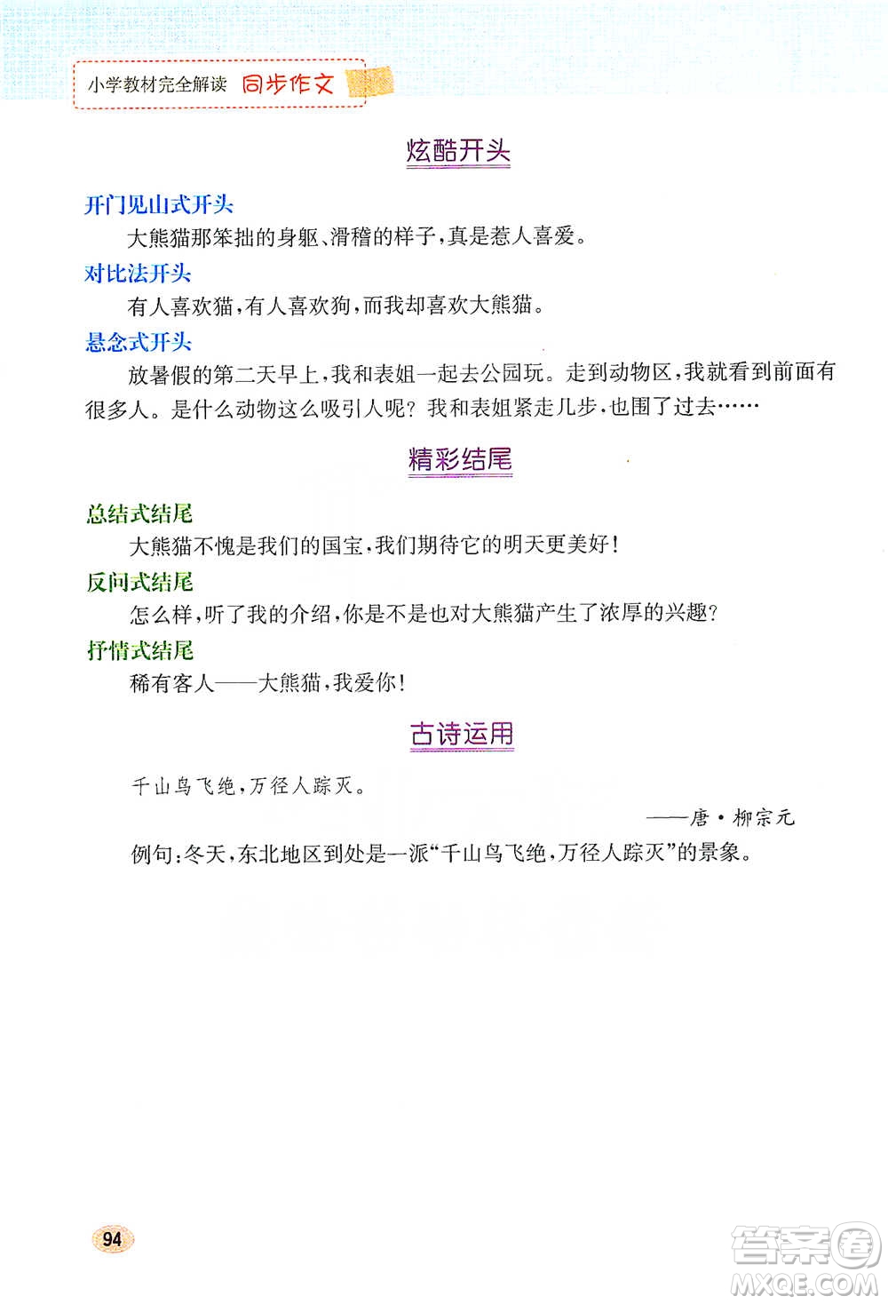 吉林人民出版社2021小學教材完全解讀同步作文三年級下冊語文參考答案