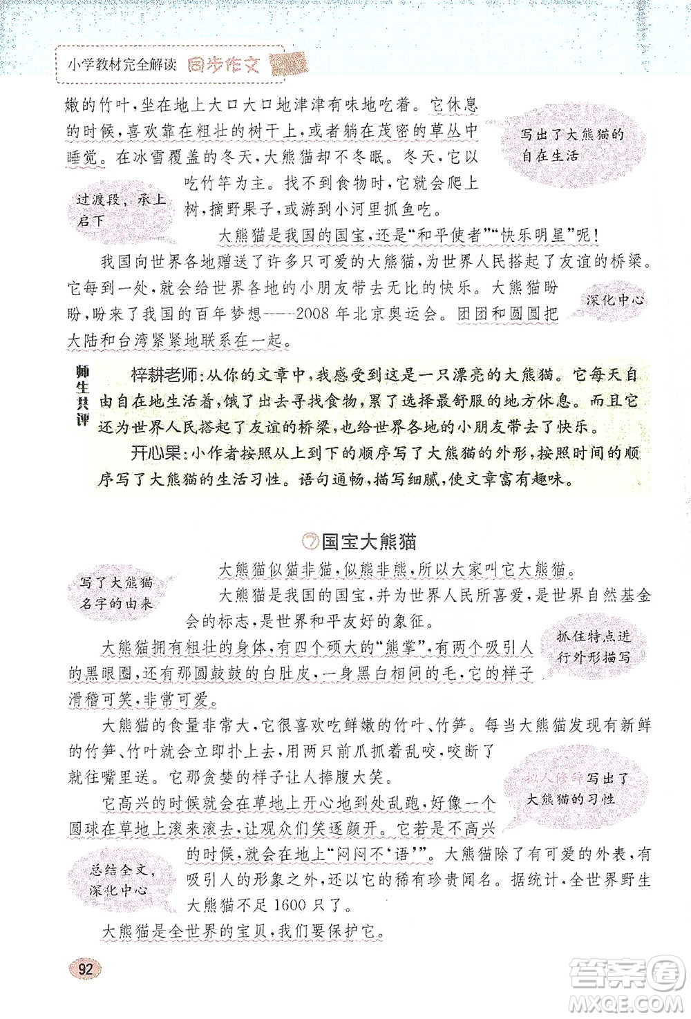 吉林人民出版社2021小學教材完全解讀同步作文三年級下冊語文參考答案