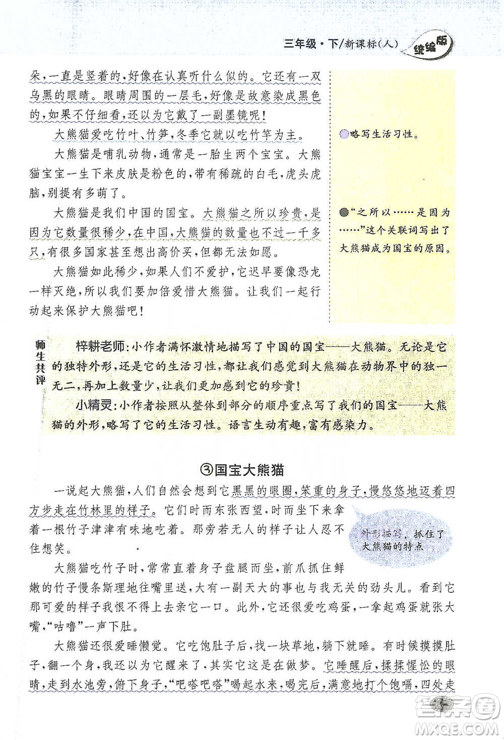 吉林人民出版社2021小學教材完全解讀同步作文三年級下冊語文參考答案