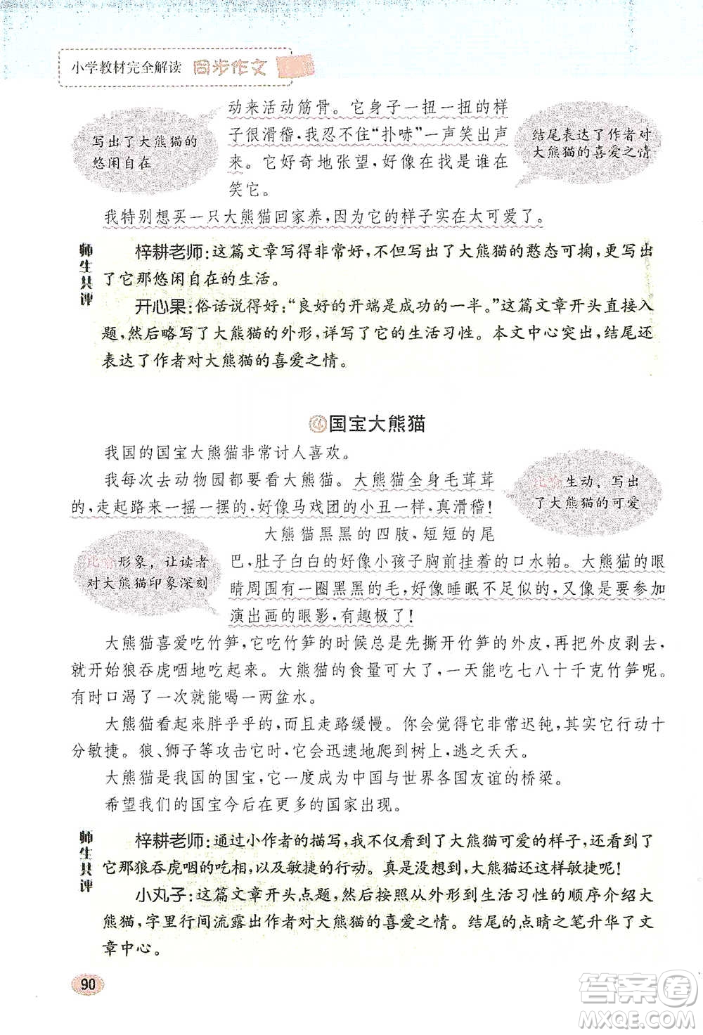 吉林人民出版社2021小學教材完全解讀同步作文三年級下冊語文參考答案