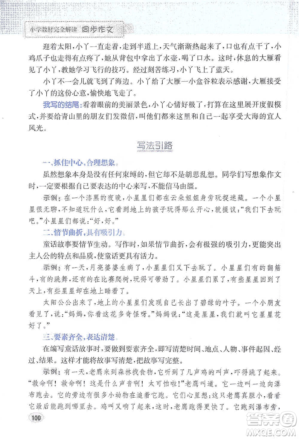 吉林人民出版社2021小學教材完全解讀同步作文三年級下冊語文參考答案