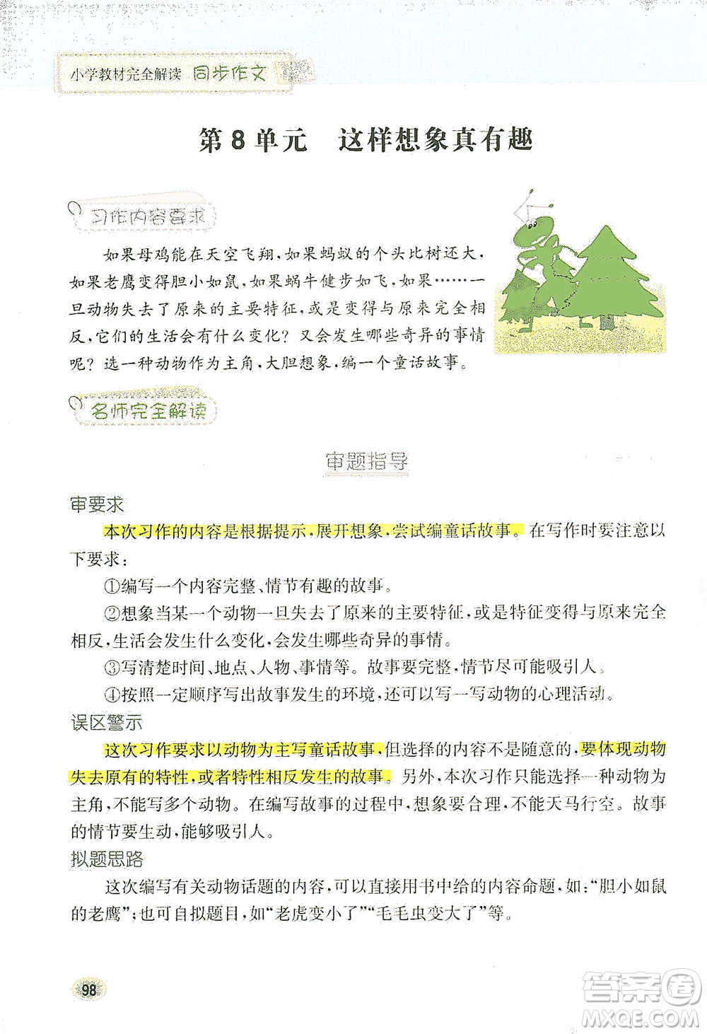 吉林人民出版社2021小學教材完全解讀同步作文三年級下冊語文參考答案