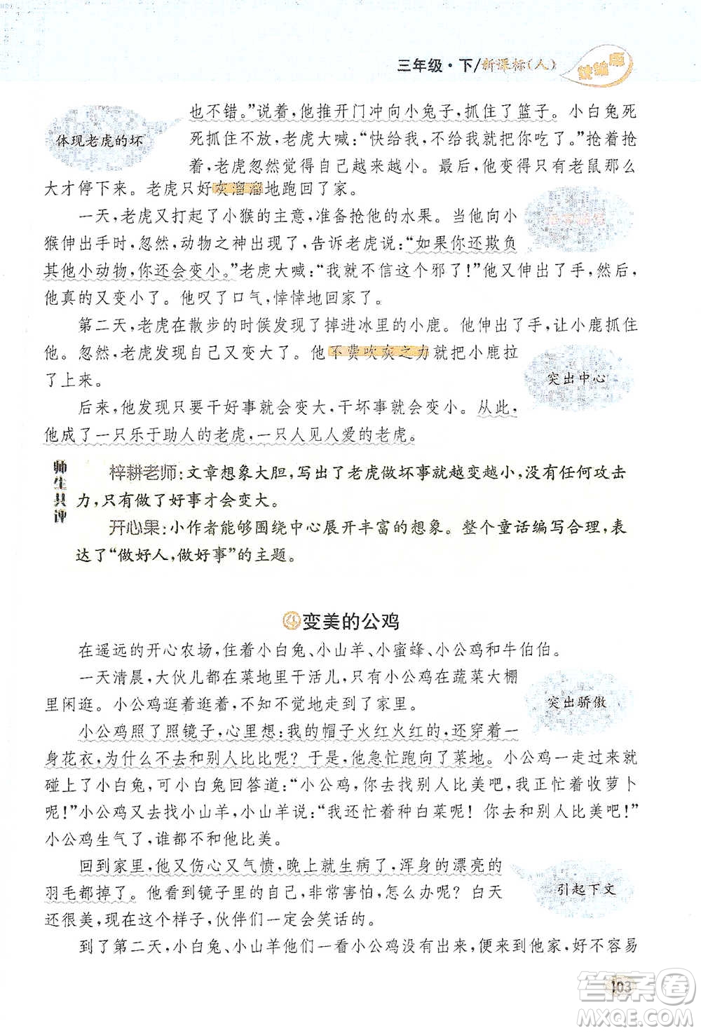 吉林人民出版社2021小學教材完全解讀同步作文三年級下冊語文參考答案