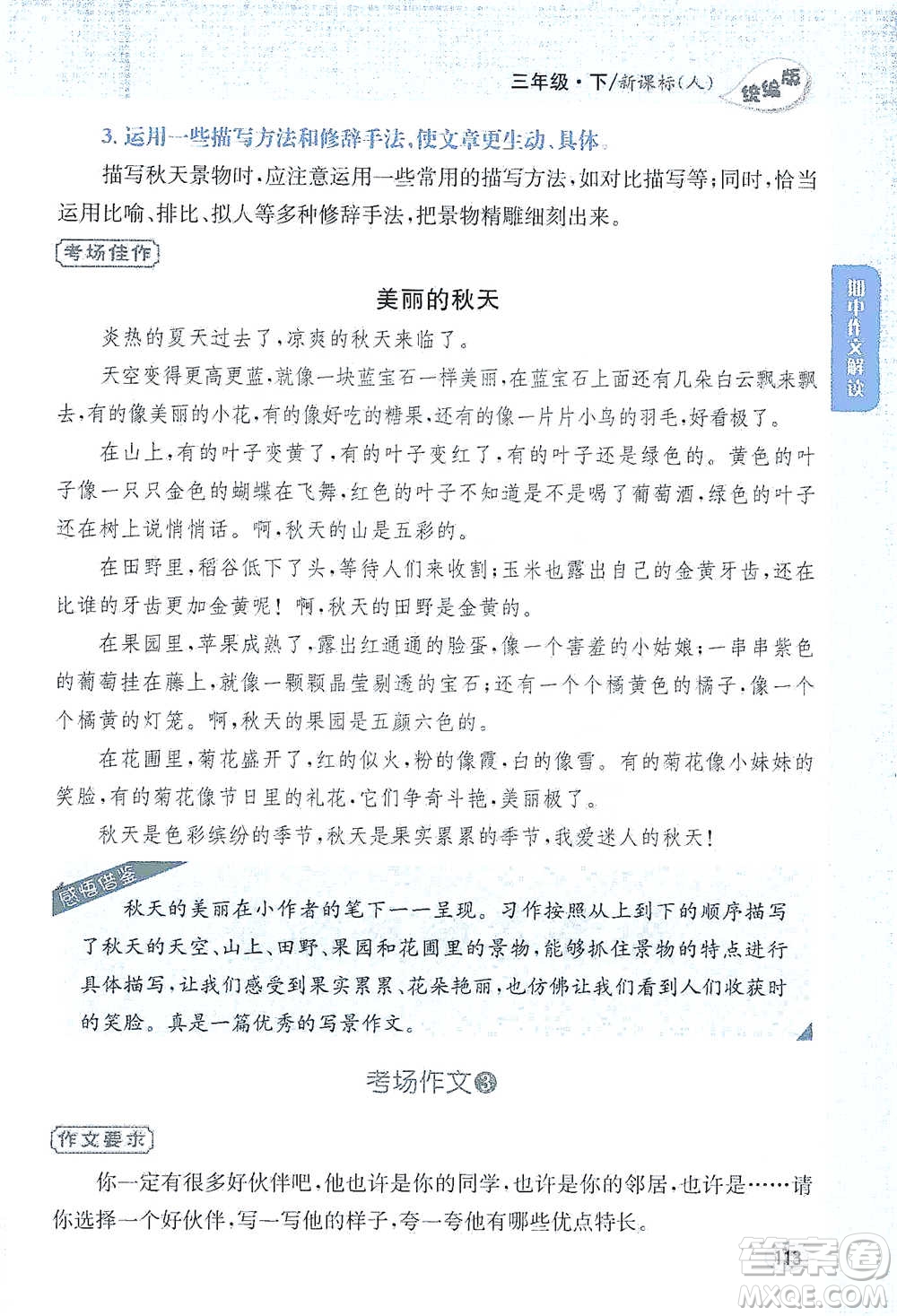 吉林人民出版社2021小學教材完全解讀同步作文三年級下冊語文參考答案