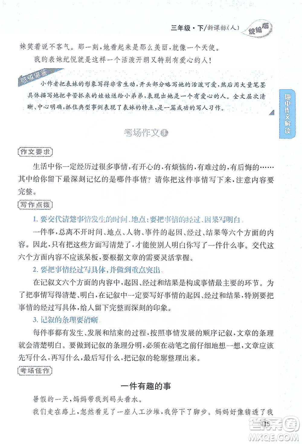 吉林人民出版社2021小學教材完全解讀同步作文三年級下冊語文參考答案