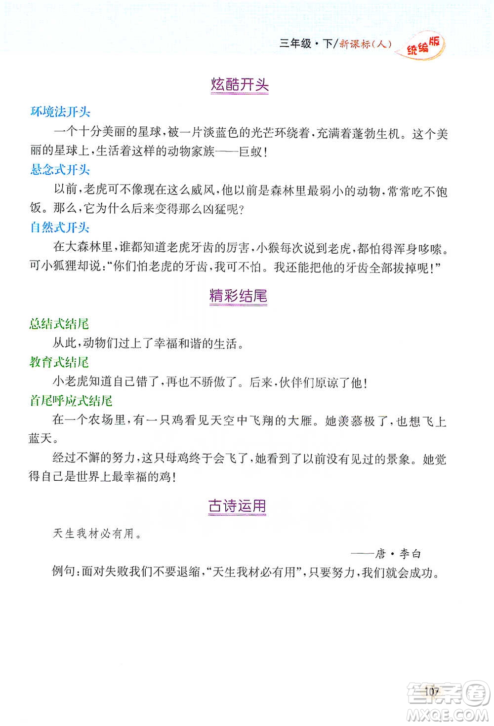 吉林人民出版社2021小學教材完全解讀同步作文三年級下冊語文參考答案