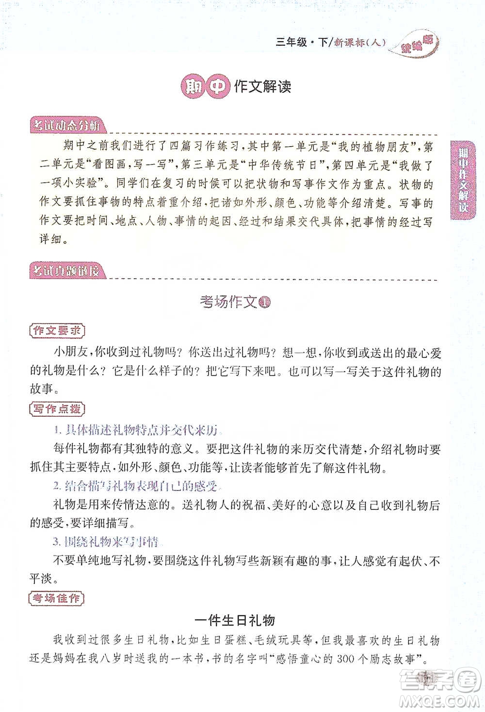 吉林人民出版社2021小學教材完全解讀同步作文三年級下冊語文參考答案