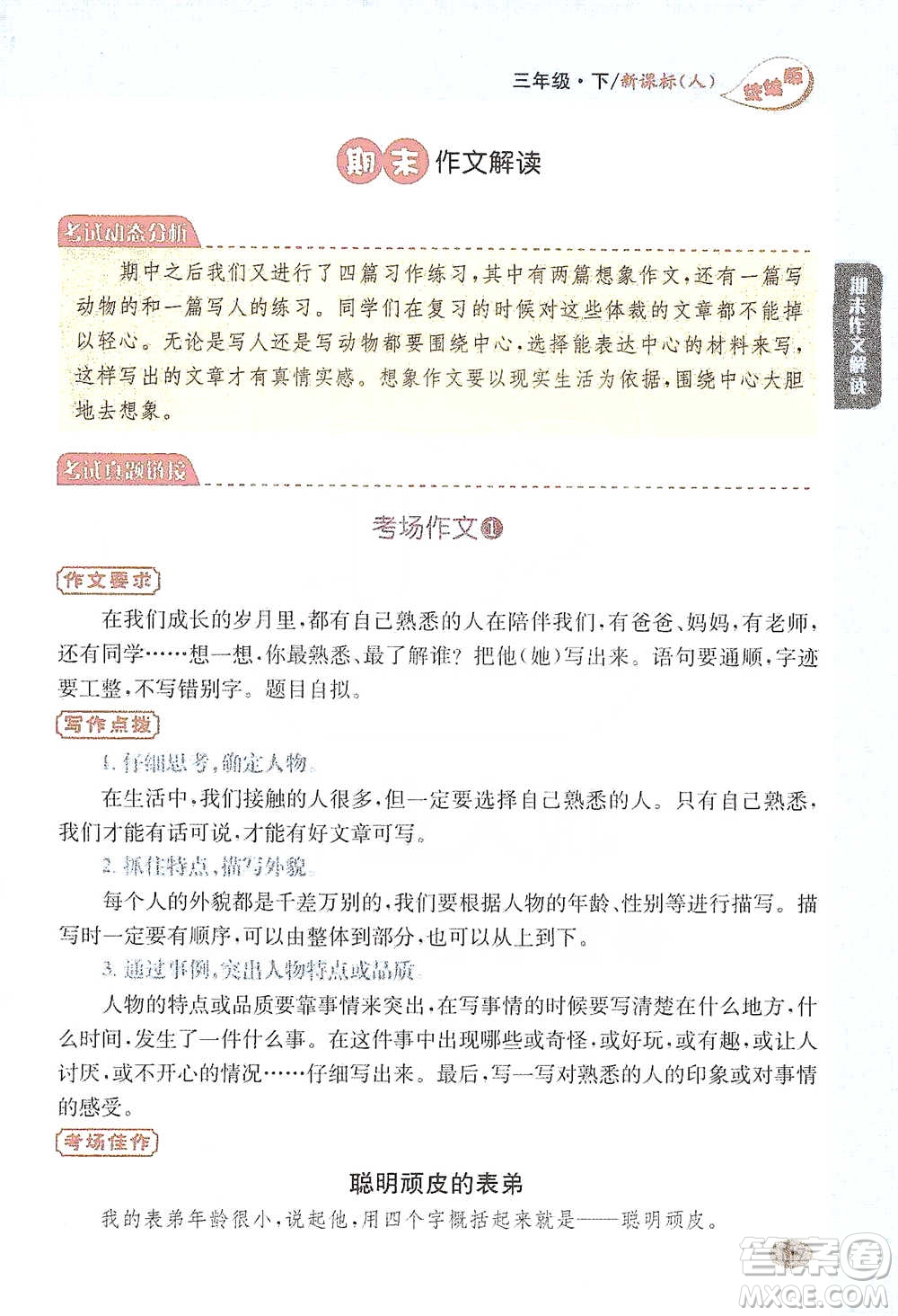 吉林人民出版社2021小學教材完全解讀同步作文三年級下冊語文參考答案