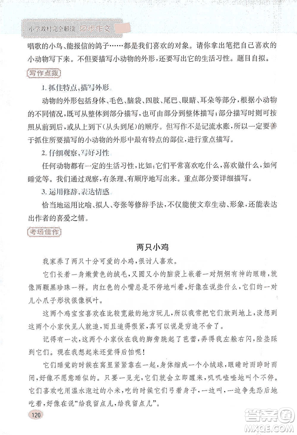 吉林人民出版社2021小學教材完全解讀同步作文三年級下冊語文參考答案