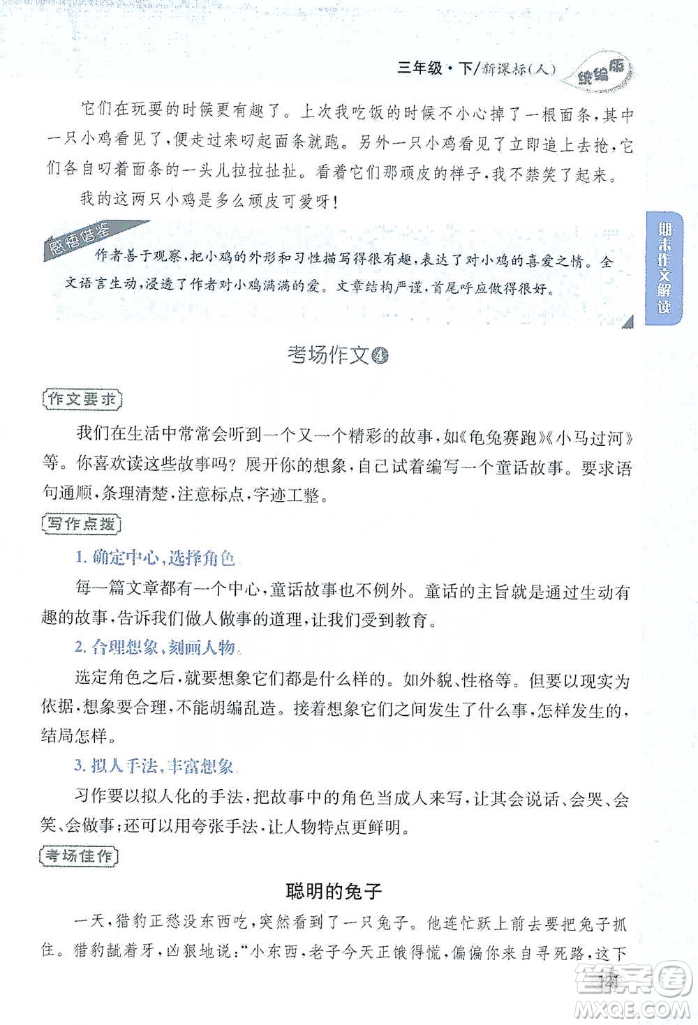 吉林人民出版社2021小學教材完全解讀同步作文三年級下冊語文參考答案