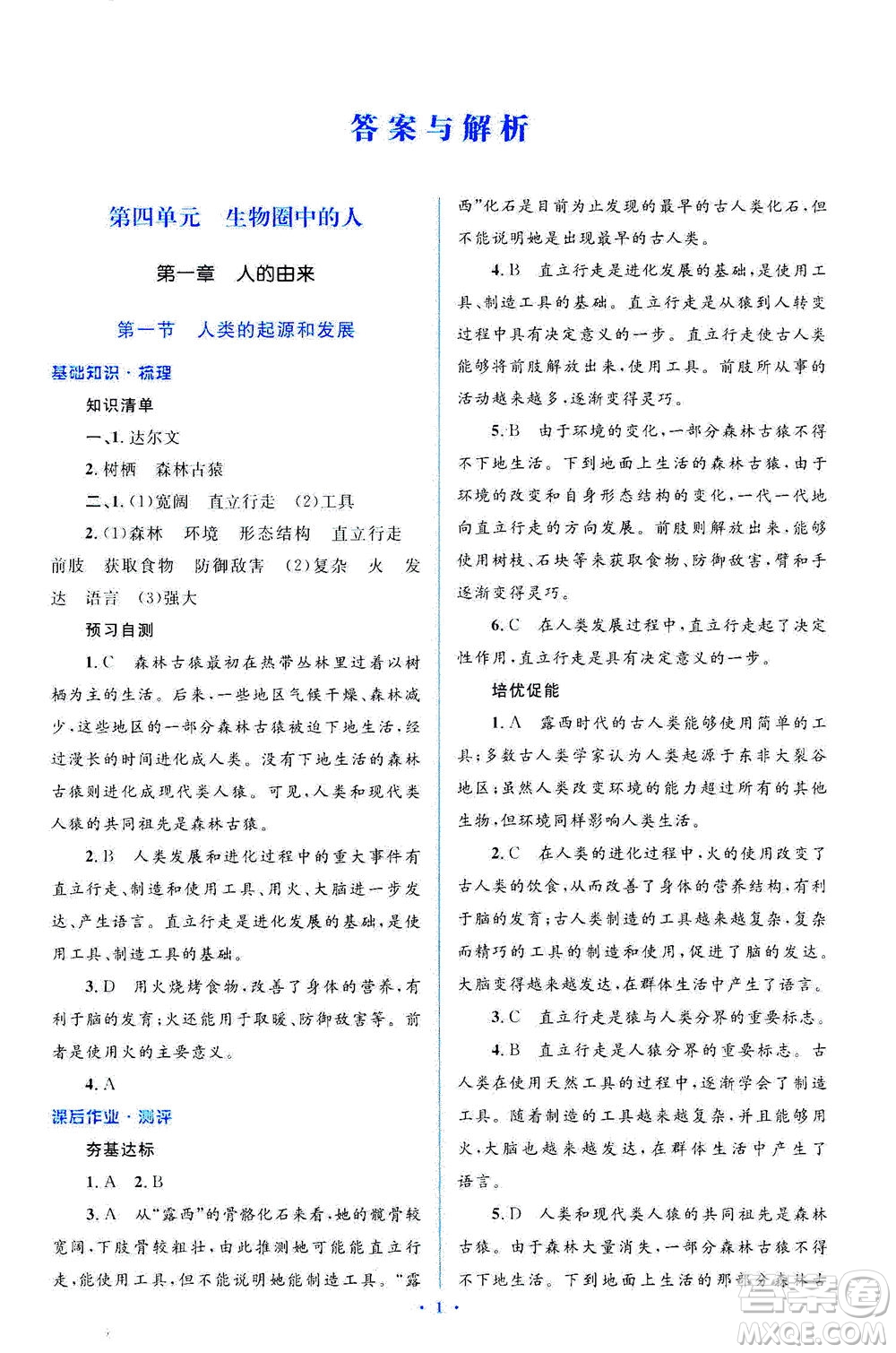 人民教育出版社2021同步解析與測評(píng)七年級(jí)生物下冊(cè)人教版答案