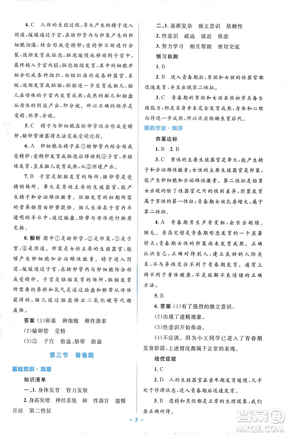 人民教育出版社2021同步解析與測評(píng)七年級(jí)生物下冊(cè)人教版答案