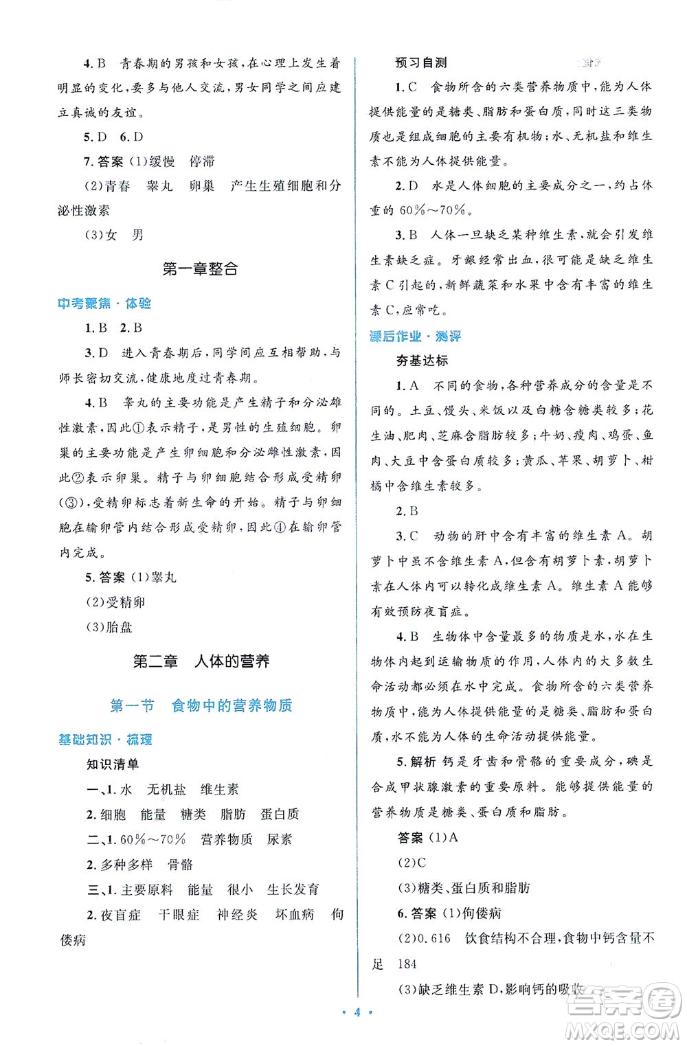 人民教育出版社2021同步解析與測評(píng)七年級(jí)生物下冊(cè)人教版答案