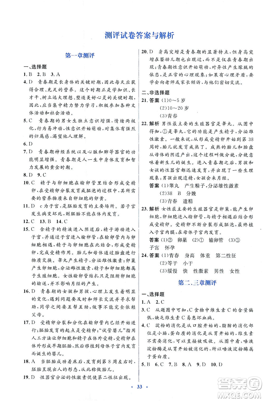 人民教育出版社2021同步解析與測評(píng)七年級(jí)生物下冊(cè)人教版答案