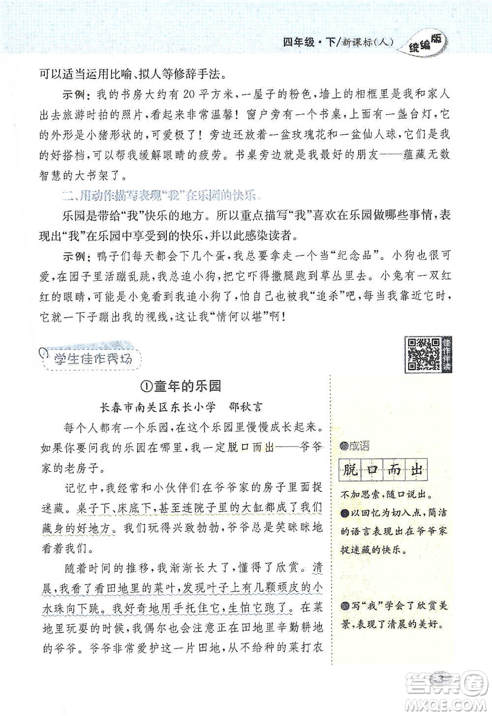 吉林人民出版社2021小學教材完全解讀同步作文四年級下冊語文參考答案