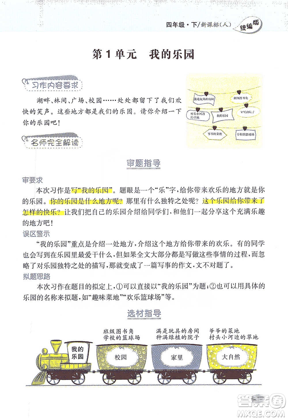 吉林人民出版社2021小學教材完全解讀同步作文四年級下冊語文參考答案