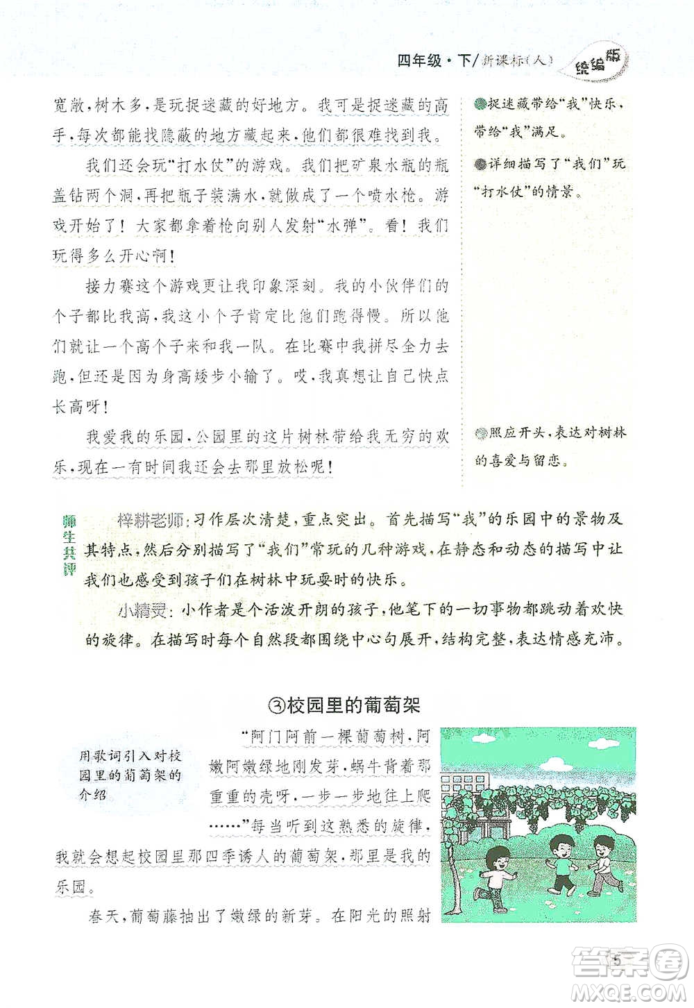 吉林人民出版社2021小學教材完全解讀同步作文四年級下冊語文參考答案