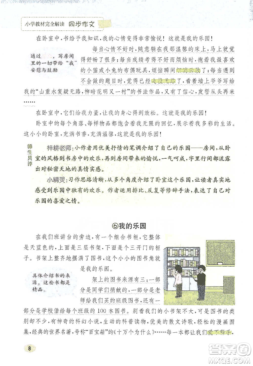 吉林人民出版社2021小學教材完全解讀同步作文四年級下冊語文參考答案